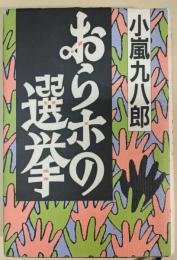 おらホの選挙