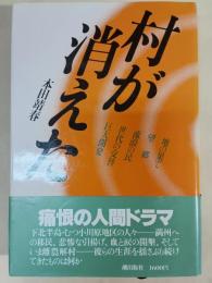 村が消えた