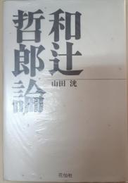 和辻哲郎論