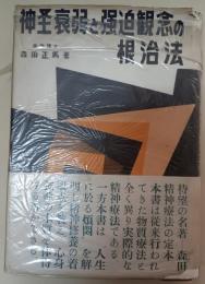 神経衰弱と強迫観念の根治法