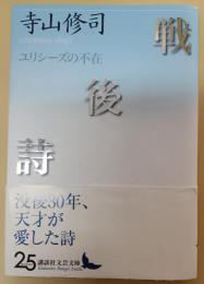 戦後詩
