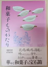 和菓子ものがたり