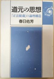 道元の思想 : 『正法眼蔵』の論理構造