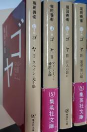 ゴヤ　1 (スペイン・光と影) 2（マドリード・砂漠と緑）3（巨人の影に）4（運命・黒い絵）