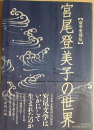 宮尾登美子の世界