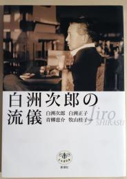 白洲次郎の流儀