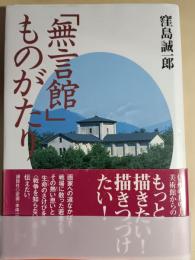 「無言館」ものがたり