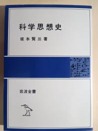 科学思想史