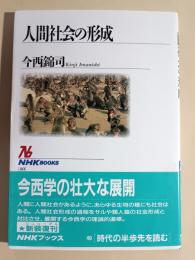 人間社会の形成