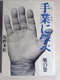 手業に学べ 地の巻