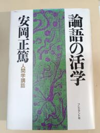 論語の活学 : 人間学講話