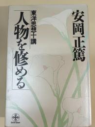 人物を修める : 東洋思想十講