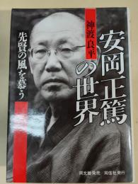 安岡正篤の世界 : 先賢の風を慕う