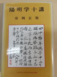 陽明学十講