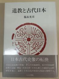 道教と古代日本