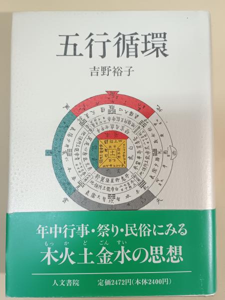 本 吉野裕子全集 (第5巻)