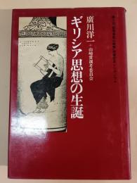 ギリシア思想の生誕 : 第5回「哲学奨励山崎賞」授賞記念シンポジウム