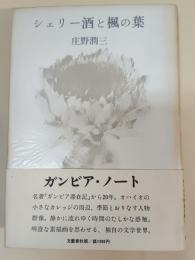 シェリー酒と楓の葉