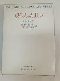 現代人のたましい　ユング著作集