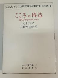 こころの構造 : 近代心理学の応用と進歩　ユング著作集
