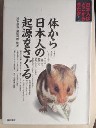 体から日本人の起源をさぐる
