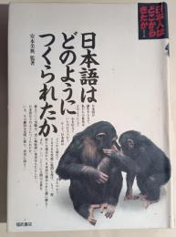 日本語はどのようにつくられたか