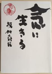 念に生きる