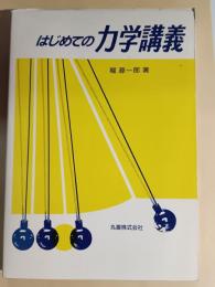 はじめての力学講義