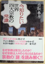 今知りたい世界四大宗教の常識