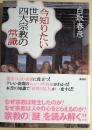 今知りたい世界四大宗教の常識