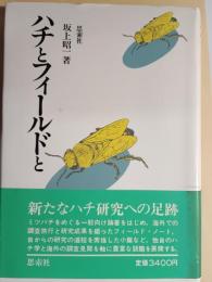 ハチとフィールドと