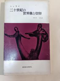 二十世紀の世界像と信仰