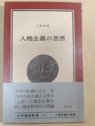 人格主義の思想