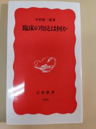 臨床の知とは何か