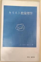 キリスト教倫理学