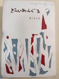 とらいあんぐる