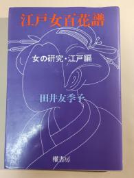 江戸女百花譜 : 女の研究・江戸編