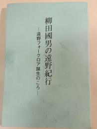 柳田國男の遠野紀行 : 遠野フォークロア誕生のころ