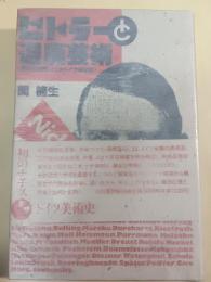 ヒトラーと退廃芸術