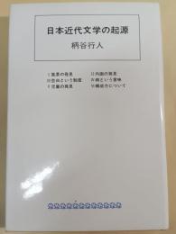 日本近代文学の起源