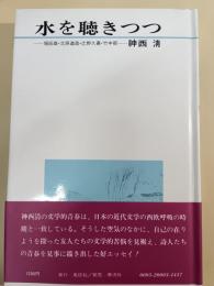 水を聴きつつ : 堀辰雄・立原道造・辻野久憲・竹中郁