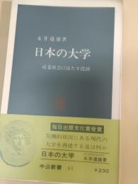 日本の大学 : 産業社会にはたす役割