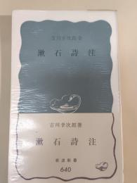 漱石詩注