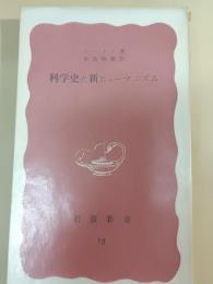 科学史と新ヒューマニズム