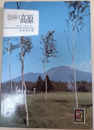信州の高原