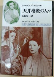 天井桟敷の人々