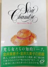 金井美恵子・金井久美子の部屋 セリ・シャンブル 3