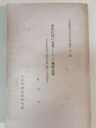 現世信仰の表現としての薬師造像