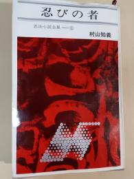 忍びの者　忍法小説全集6