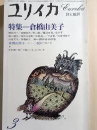 ユリイカ　19811年3月　特集：倉橋由美子